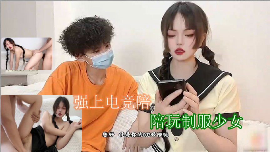 强上的电竞陪玩制服少女 深插激怼被哥哥肏坏了口爆小嘴吸吮浓精.}