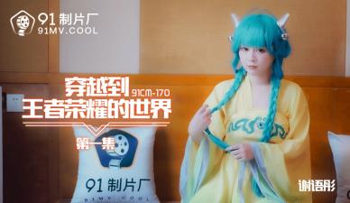 国产AV91CM170穿越到王者荣耀的世界1谢语彤的啊!}