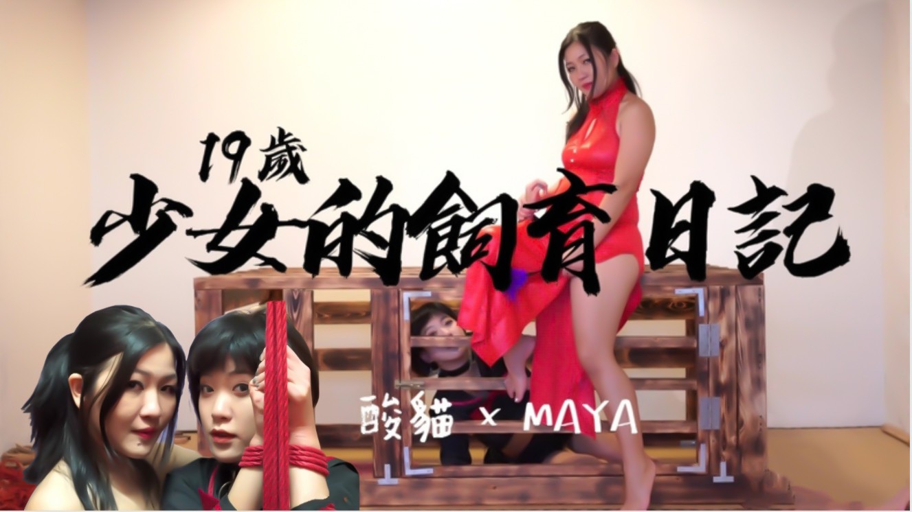 少女的饲养日记！每天饲养后放出来捆绑蹂躏的。}