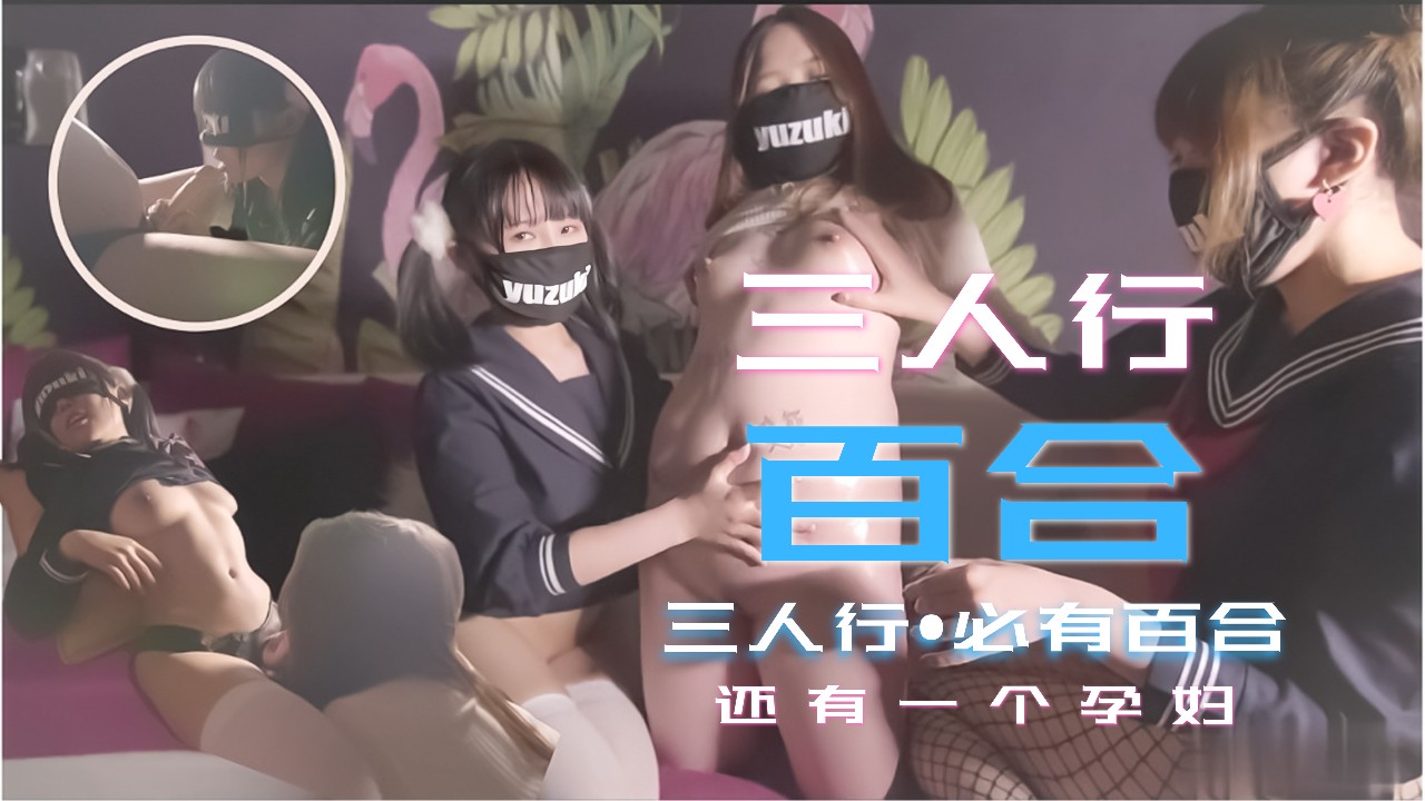 少女的三人行必有百合之恋！还有一个小孕妇.}