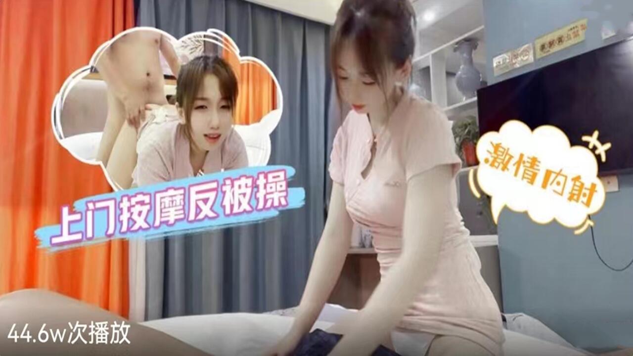上门的按摩反被操-激情内射性感少女.}