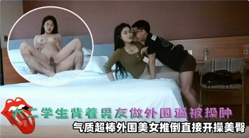 大二学生背着男友做外围逼被操肿}
