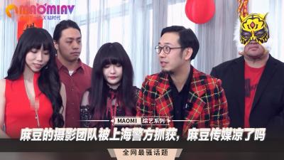 麻豆的摄影团队被上海警方抓获，麻豆传媒凉了吗.}