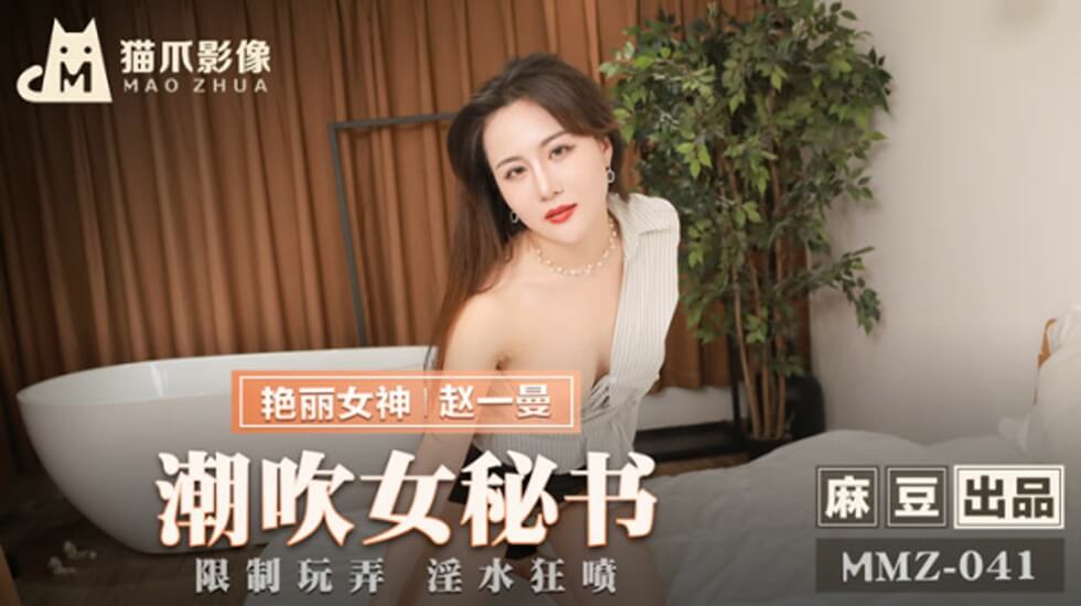 潮吹女秘书赵一曼}