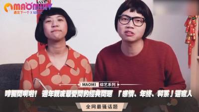 唛搁问啊啦！ 过年亲戚最爱问的经典问题  「感情、年终、科系」逼疯人.}