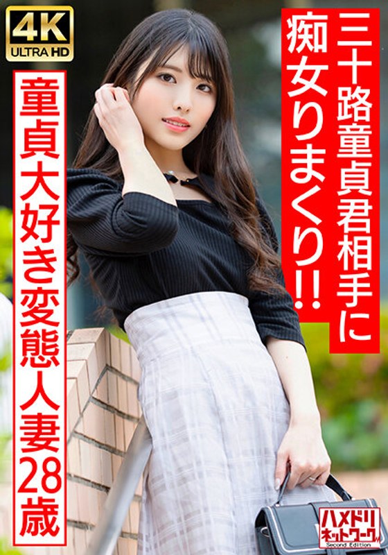 328HMDNV-676 【アイドルフェイス痴女奥さま】童貞大好き変態人妻ちゃん（28） 三十路童貞君相手に}