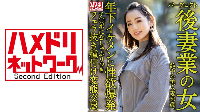 328HMDNV-643 【パーフェクト後妻業の女】色気ムンムン年の差婚艶やか美人妻30歳。年下イケメンに性}