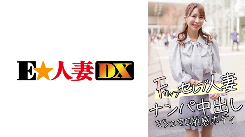 299EWDX-456 Fカップセレブ人妻 ナンパ中出し マシュマロ敏感ボディ}