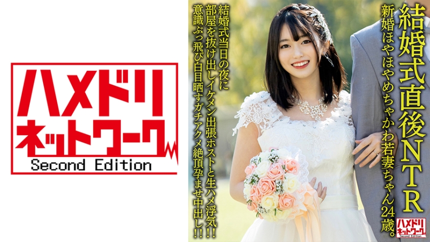 328HMDNV-646 【結婚式直後NTR】新婚ほやほやめちゃかわ若妻ちゃん24歳。結婚式当日の夜に部屋を}