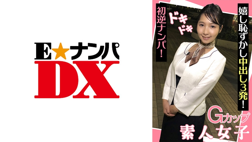 285ENDX-439 Gカップ素人女子 ドキドキ初逆ナンパ！ 嬉し恥ずかし中出し3発！}