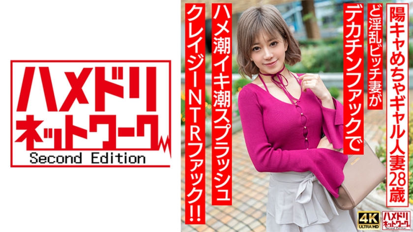 328HMDNV-708 【ぷにゅぷにゅ♪】陽キャめちゃギャル人妻28歳。ど淫乱ビッチ妻がデカチンファックで}