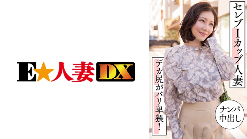 299EWDX-457 セレブIカップ人妻 ナンパ中出し デカ尻がバリ卑猥！}