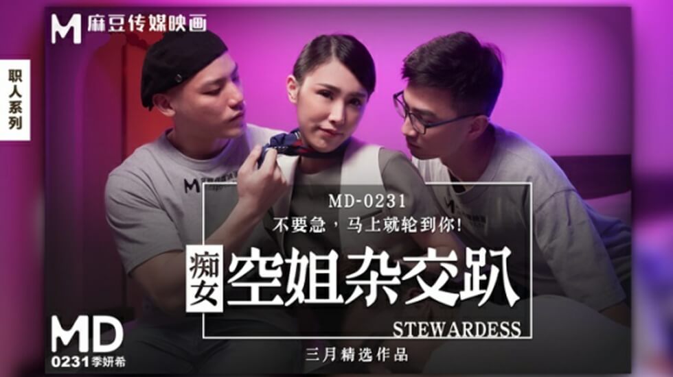 痴女空姐杂交趴季妍希}