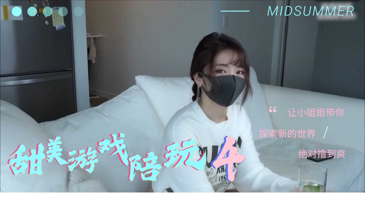 甜美的遊戲陪玩 4.}