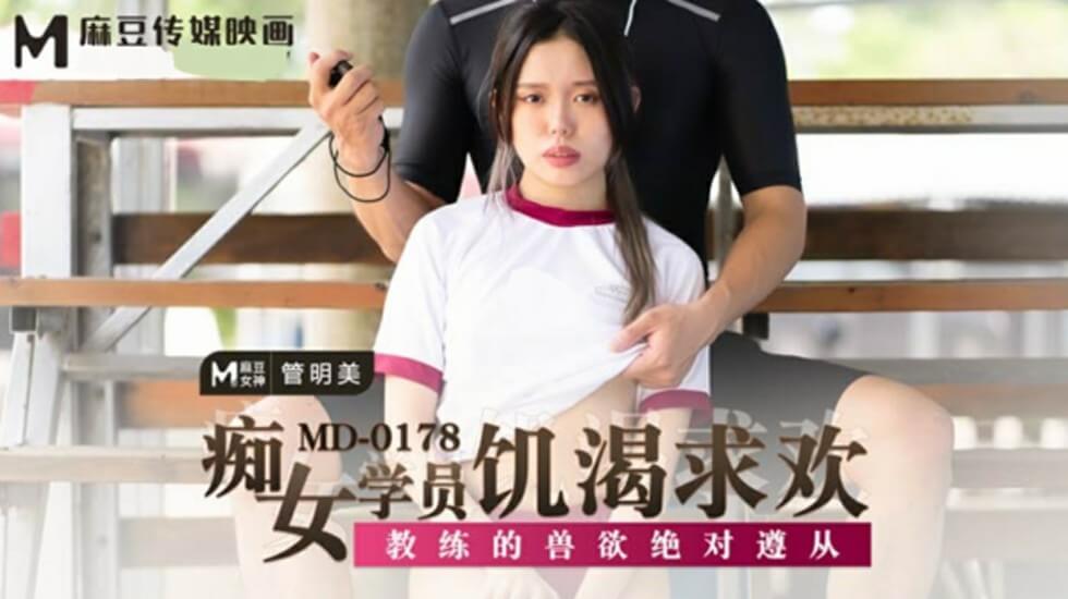 痴女学员饥渴求欢教练的兽欲绝对遵从管明美}