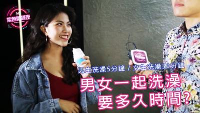 男女生一起洗澡需要多久时间呢.}