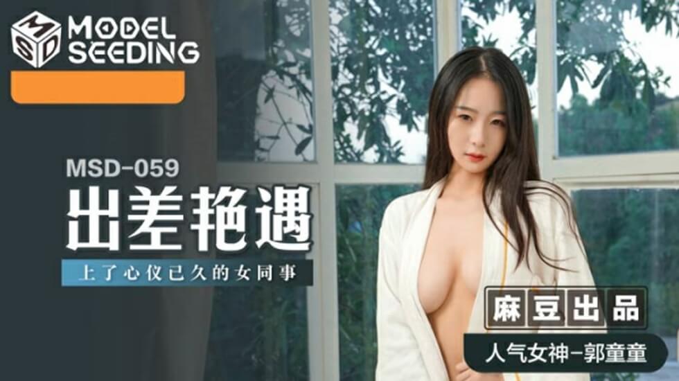 出差艳遇上了心仪已久的女同事郭童童}