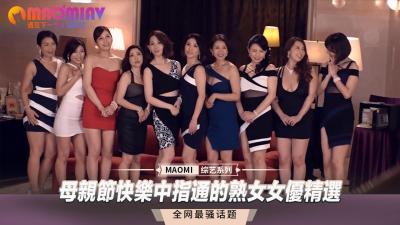 母亲节快乐中指通的熟女女优精选.}