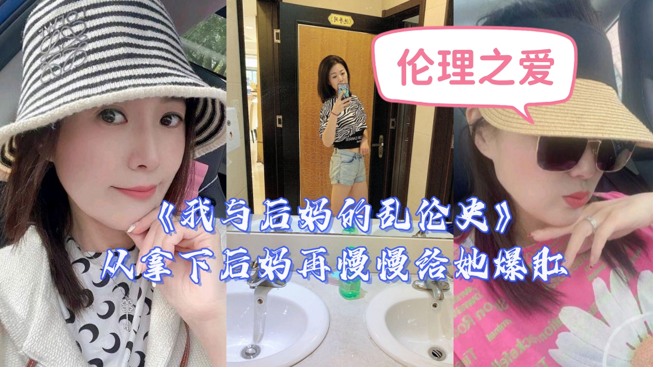 《我与后妈的乱伦史》从拿下后妈再慢慢给她爆肛}