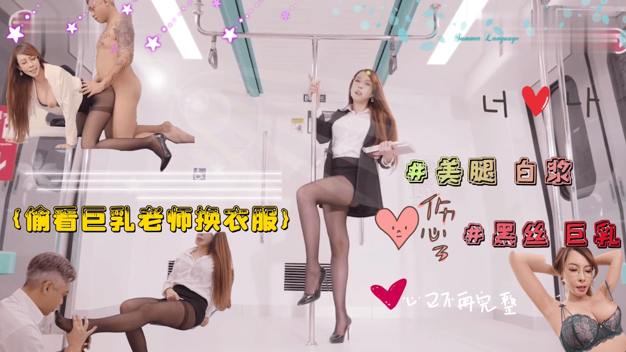 偷看的巨乳淫欲老师换衣服  被老师强行占有.}