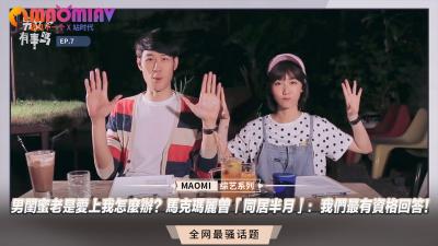 男闺蜜老是爱上我怎么办？马克玛丽曾「同居半月」：我们最有资格回答！.}