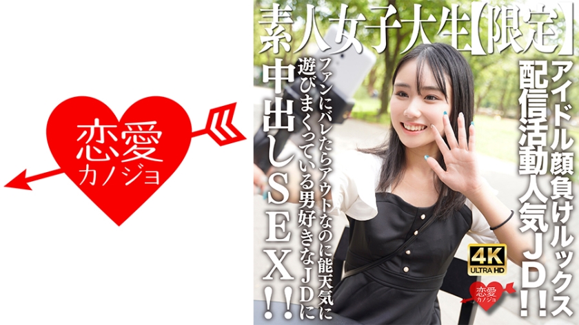 546EROFV-237 素人JD【限定】しおんちゃん21歳 アイドル顔負けのルックスを売りに配信活動してい}