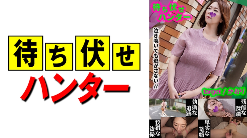 590MCHT-031 かおり 待ち伏せ男の卑劣な所業 part.31}