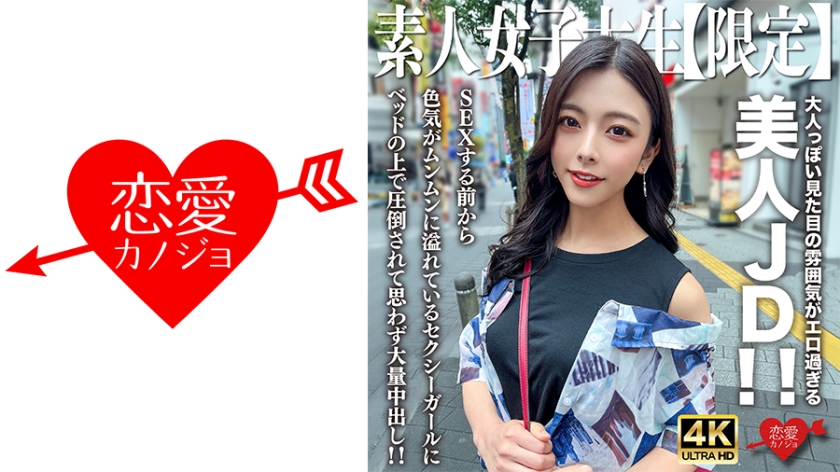 546EROFV-249 素人JD【限定】あずさちゃん22歳 大人っぽい見た目の雰囲気がエロ過ぎる美人JD！}
