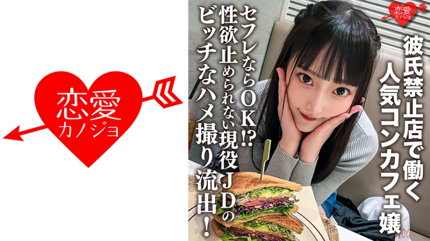 546ERHV-017 彼氏禁止店で働く人気コンカフェ嬢。セフレならOK！？性欲止められない現役JDのビッチ}