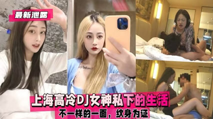 独家流出 上海高冷DJ女神私下的生活，不一样的一面}