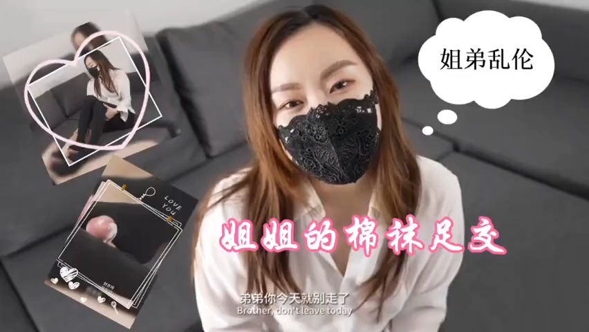 「姐弟乱伦」姐姐的棉袜足交}