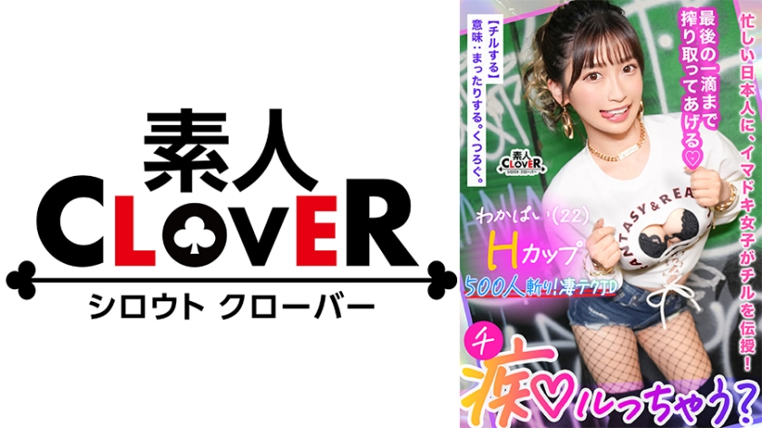 529STCV-365 ぷるっぷるのH乳で釣ったチ●ポは500本以上！自称チョロマン…だけどキツマン！「中出}