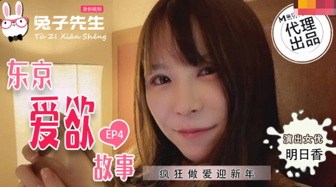 兔子TZ038東京愛欲故事EP4.}