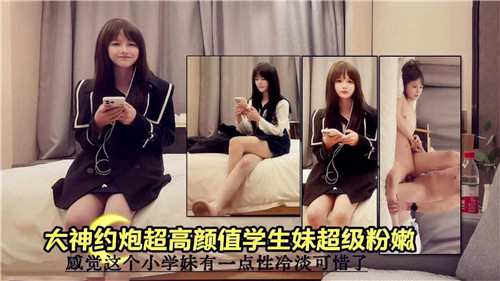 大神约炮超高颜值学生妹超级粉嫩}