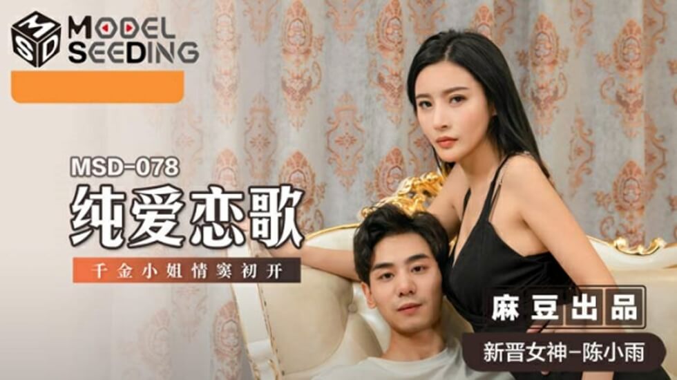 纯爱恋歌千金小姐情窦初开陈小雨}