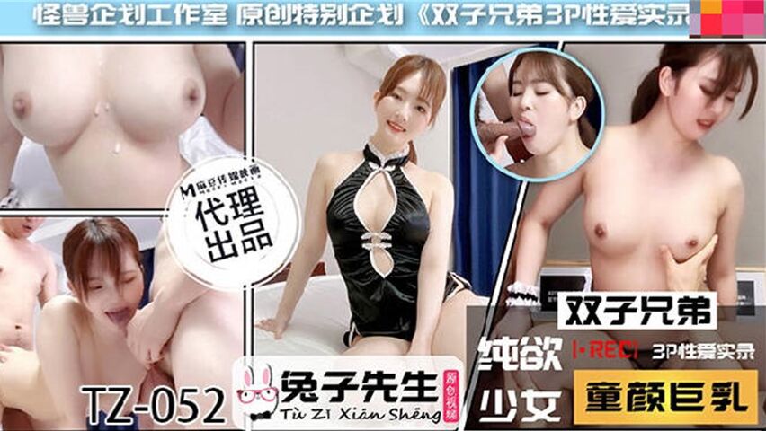 兔子新作TZ052《雙子兄弟3P性愛實錄》.}