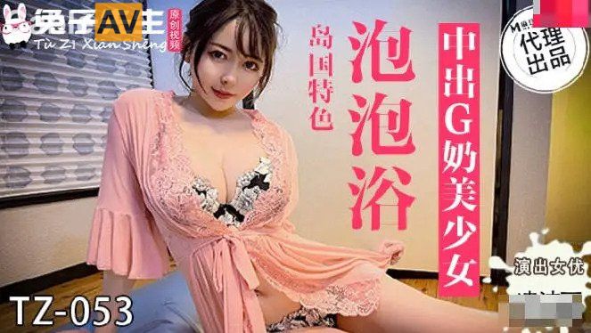 兔子新作TZ053《泡泡浴》.}