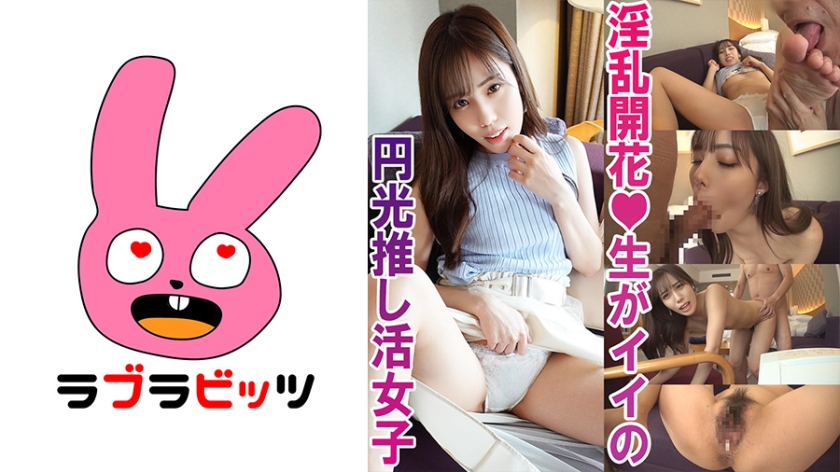 770RABI-005 中出し￥助交際で夢を買う！●美少女推し活女子ももちゃん}