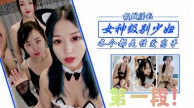 干女神级少妇姐妹第一段！.}