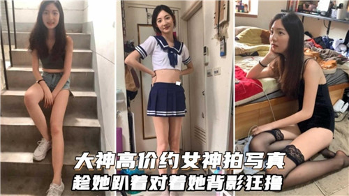 大神高价约女神拍写真趁她趴着对着她背影狂撸}