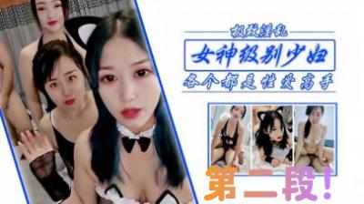 干女神级少妇姐妹第二段！.}