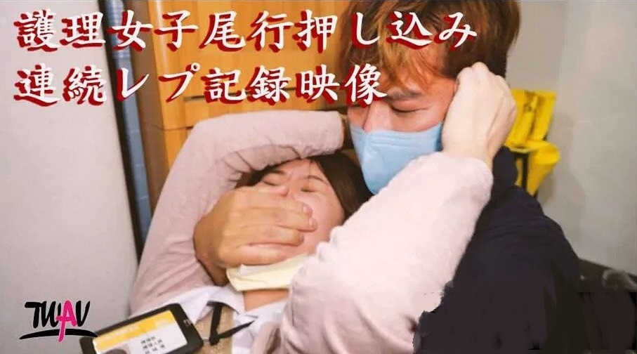 無疫苗下憤怒尾行強奸護理師.}
