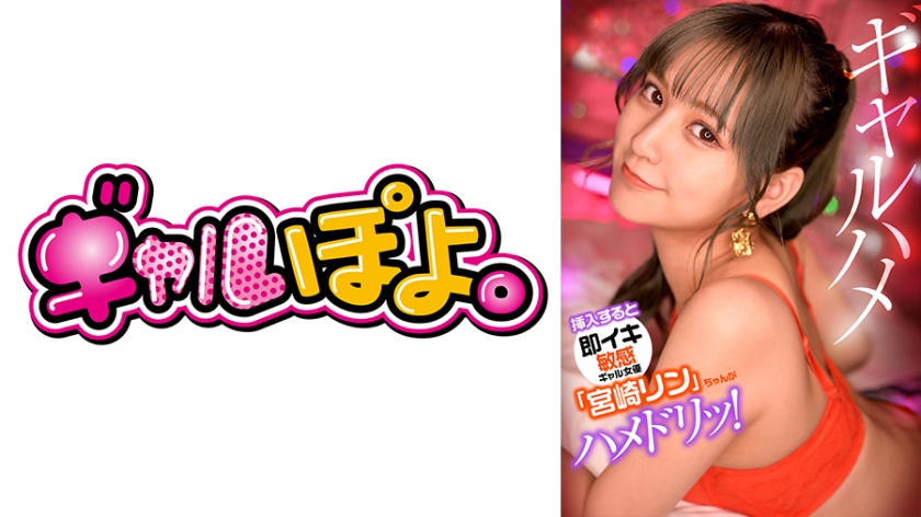 767GPH-012 挿入すると即イキしちゃう敏感ギャル女優「宮崎リン」ちゃんがお気に入り男優にドッキリ仕掛}