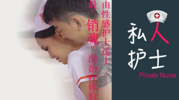 狼人x桃色私人护士送上销魂的治疗体验.}