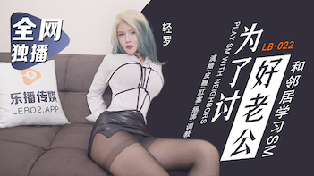 LB022为了讨好老公童雅文.}