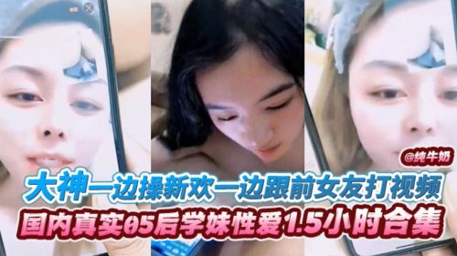 大神一边操新欢一边跟前女友打视频}