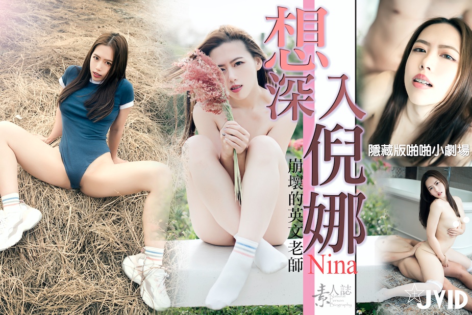 想深入倪娜.}