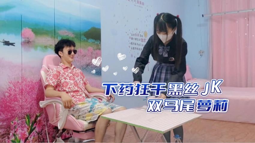 下药狂干黑丝JK双马尾萝莉.}