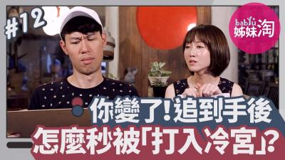 你变了！交往前后差很大 追到手后怎么秒被「打入冷宫」？.}