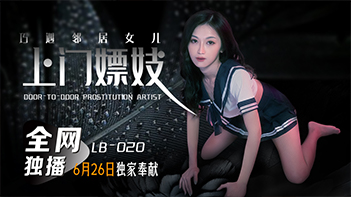 LB020上门嫖妓巧遇邻居女儿张雅婷.}